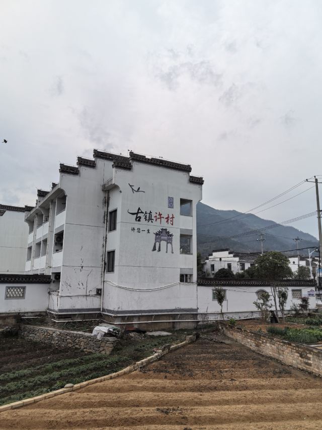 许村旅行图片 1