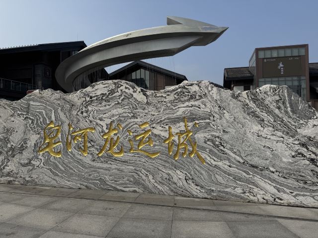 皂河龙运城旅行图片 7