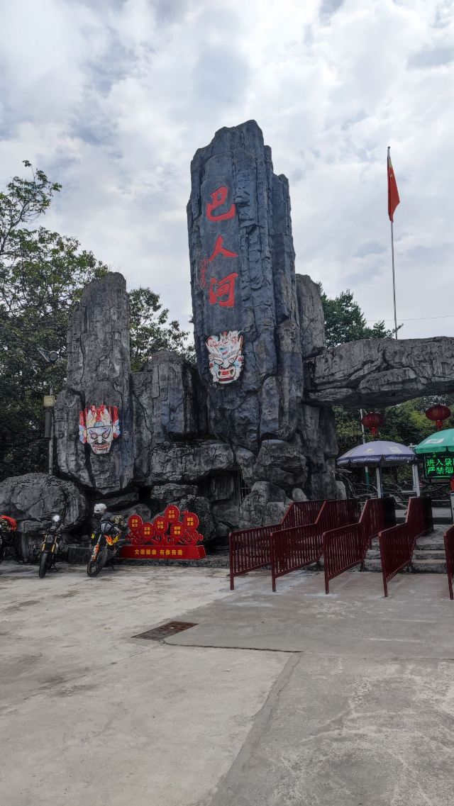 恩施巴人河生态旅游区旅行图片 1