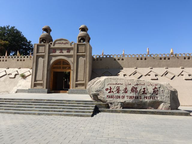 吐鲁番郡王府旅行图片 1