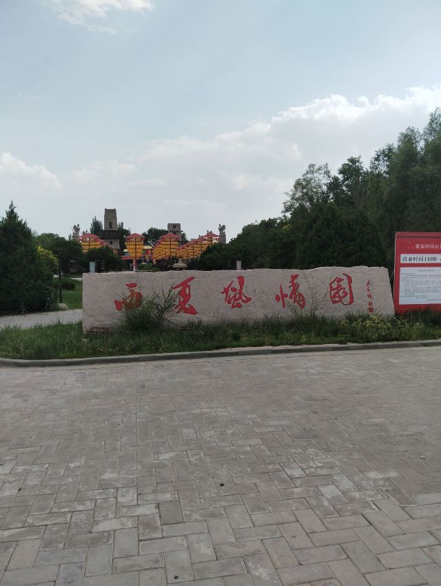 西夏风情园旅行图片 1