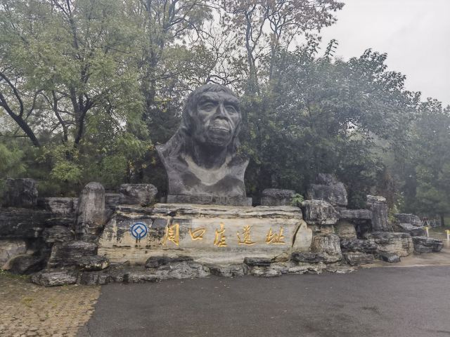 周口店遗址-北京猿人遗址旅行图片 1