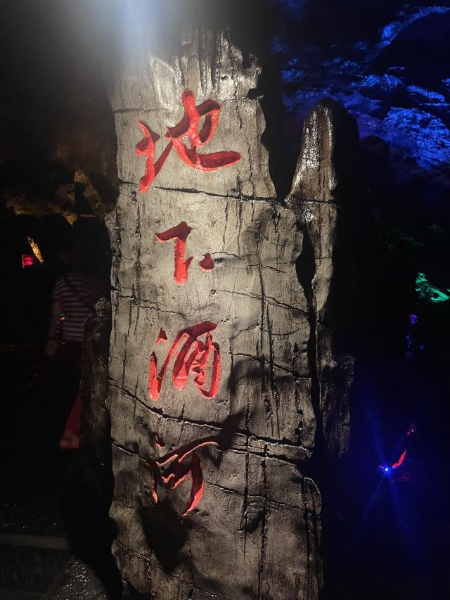 洞天酒海景区旅行图片 4