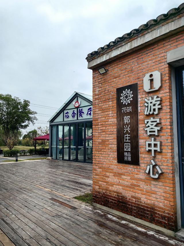 郭兴庄园旅行图片 8
