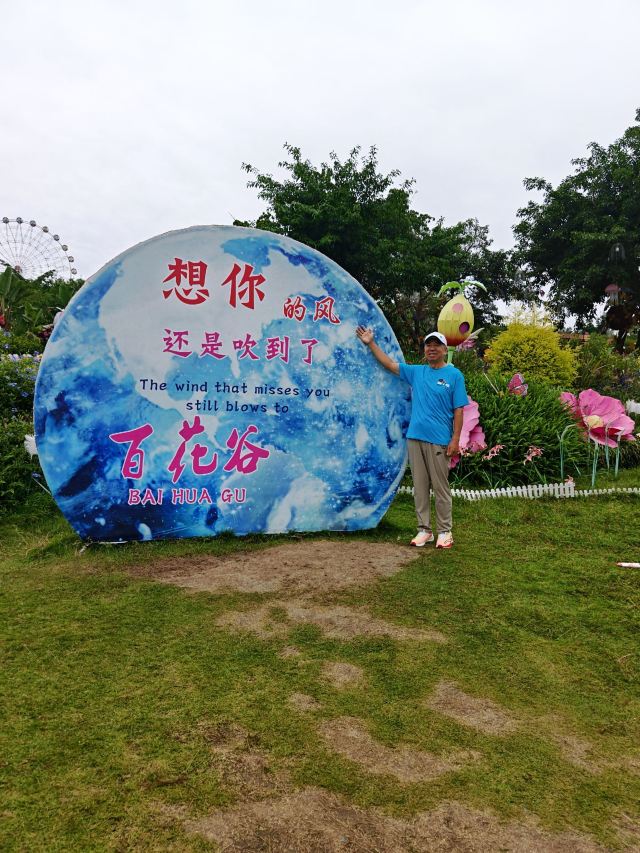 音乐·百花谷旅行图片 2