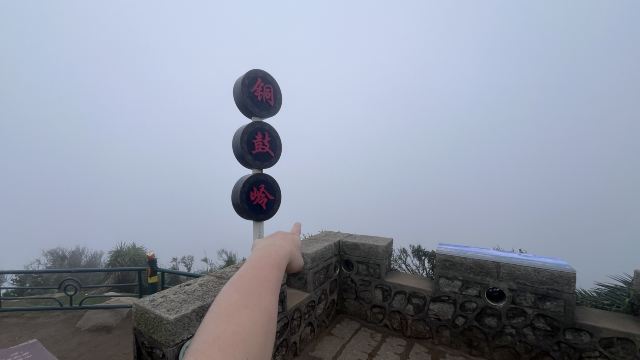铜鼓岭景区旅行图片 1