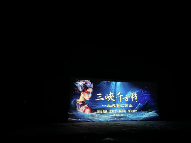 三峡千古情景区旅行图片 4