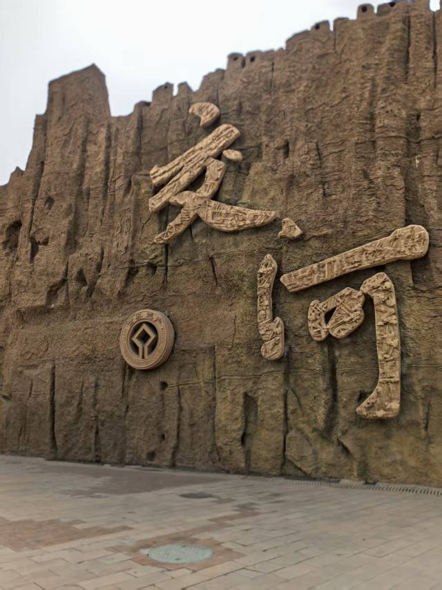 交河故城旅行图片 1