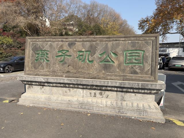 幕燕滨江·燕子矶公园旅行图片 2
