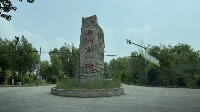 万全右卫城旅行图片 5