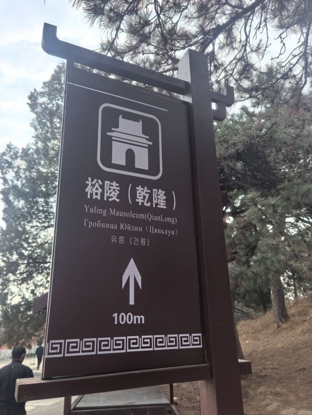 清东陵旅行图片 4
