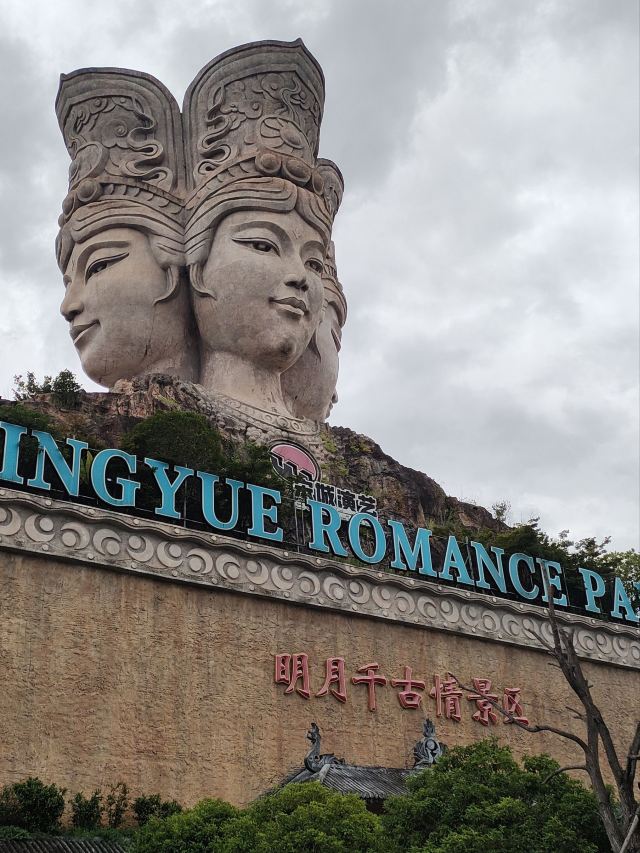 明月千古情景区旅行图片 1