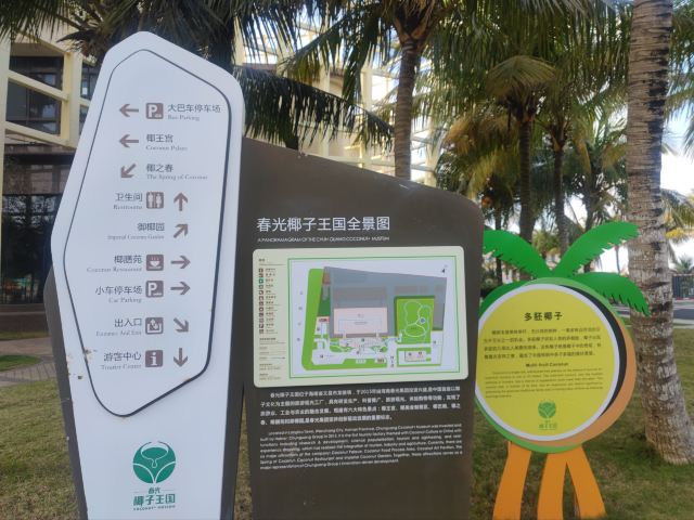 春光椰子王国旅行图片 3