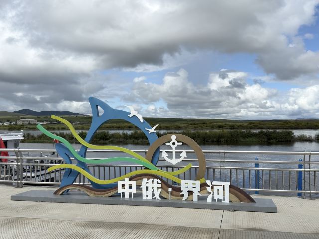 室韦界河游船旅行图片 1