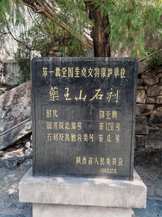 药王山旅行图片 4