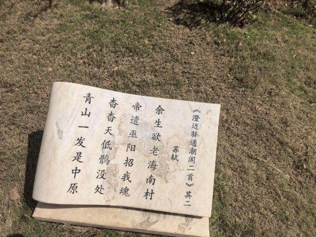 儋州东坡文化旅游区旅行图片 1