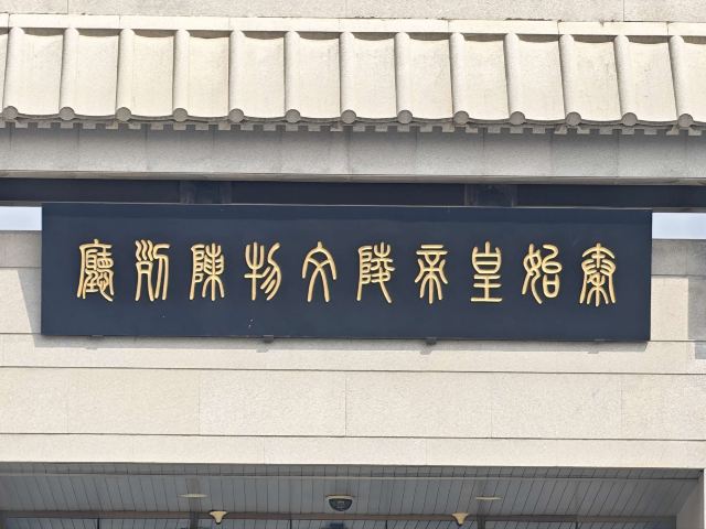 秦始皇帝陵博物院旅行图片 2