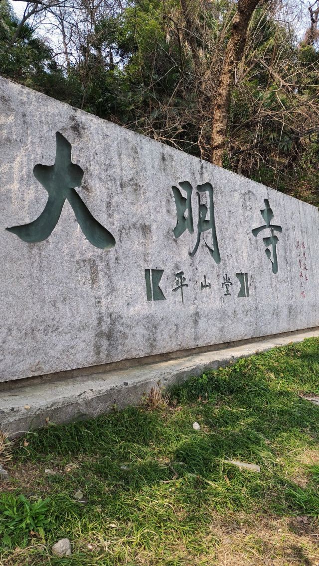 扬州大运河文化旅游度假区·大明寺旅行图片 1