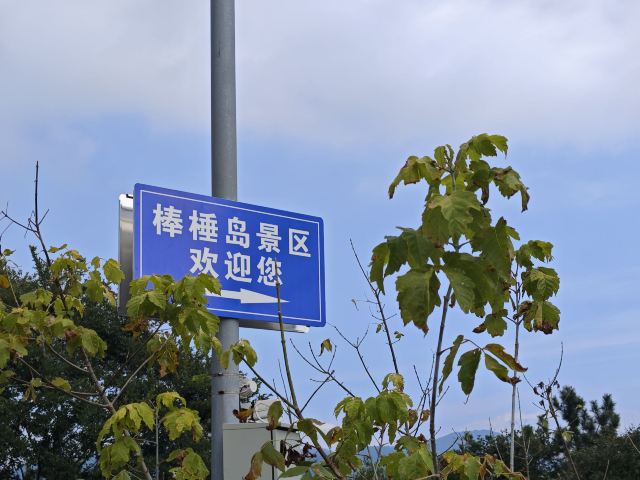 棒棰岛旅行图片 1