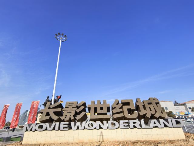 长影世纪城旅行图片 1