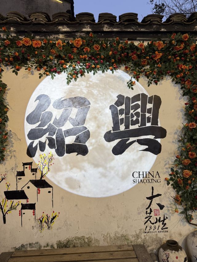 鲁迅故里旅行图片 1