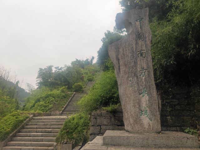 南方长城旅行图片 1