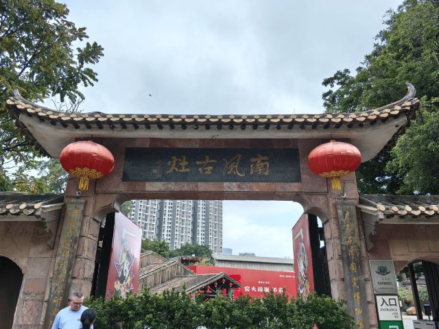 南风古灶旅行图片 1