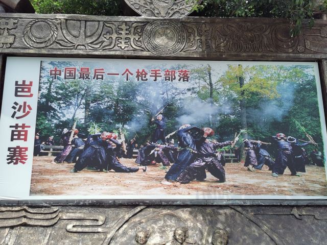 岜沙苗寨旅行图片 4