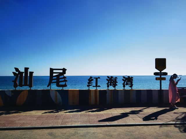 红海湾旅游区旅行图片 1