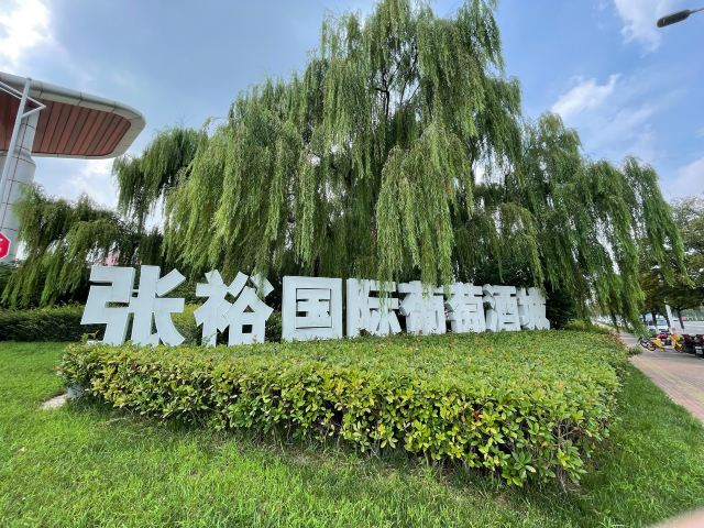 张裕国际葡萄酒城旅行图片 1