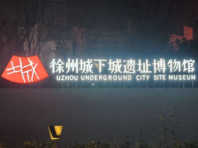 徐州城下城遗址博物馆文创市集旅行图片 1