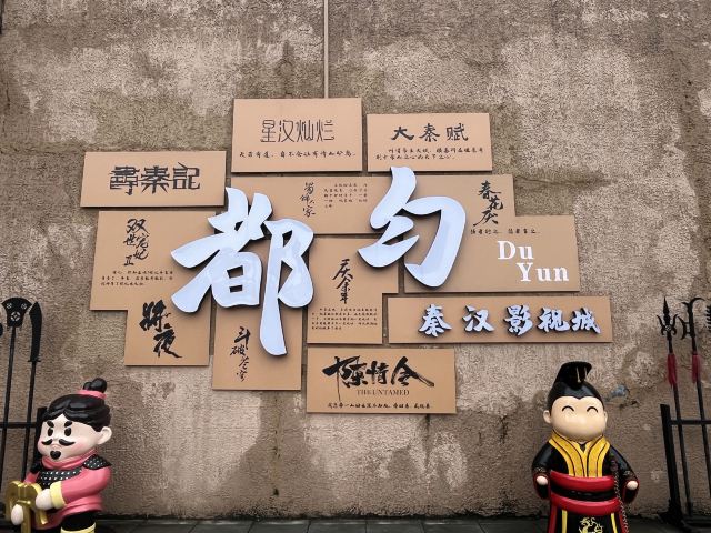 都匀秦汉影视城旅行图片 1