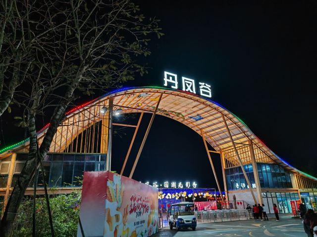丹凤谷旅行图片 1