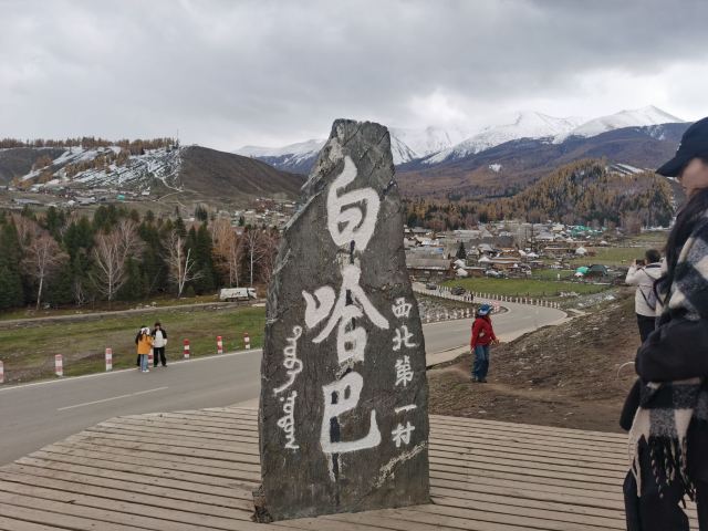 白哈巴西北第一村-石碑旅行图片 1