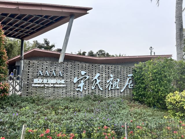 宋氏祖居旅行图片 2