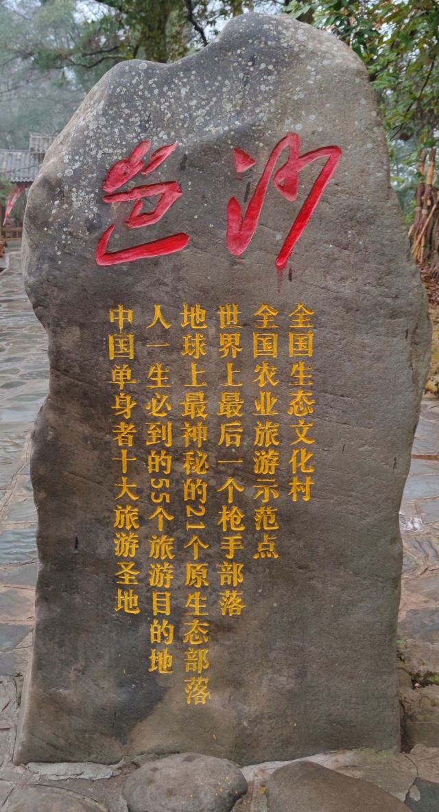 岜沙苗寨旅行图片 2