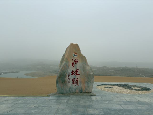 沙坡头旅游景区旅行图片 1
