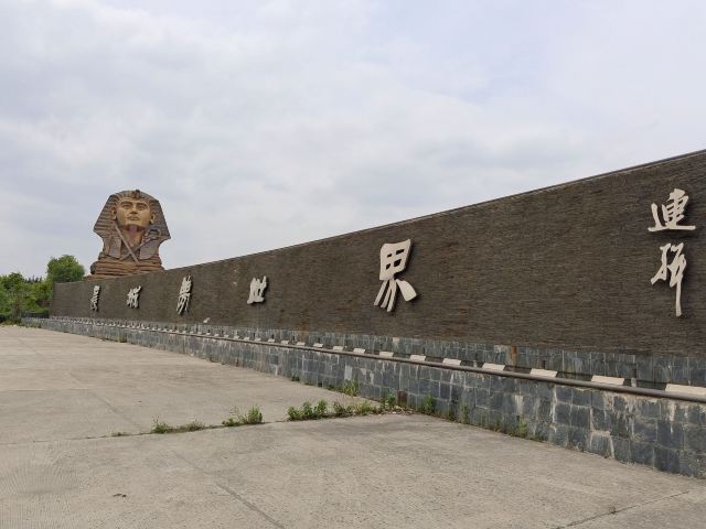 滁州长城梦世界影视基地旅行图片 2