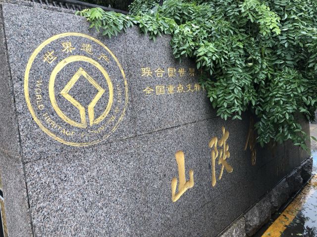 山陕会馆旅行图片 1
