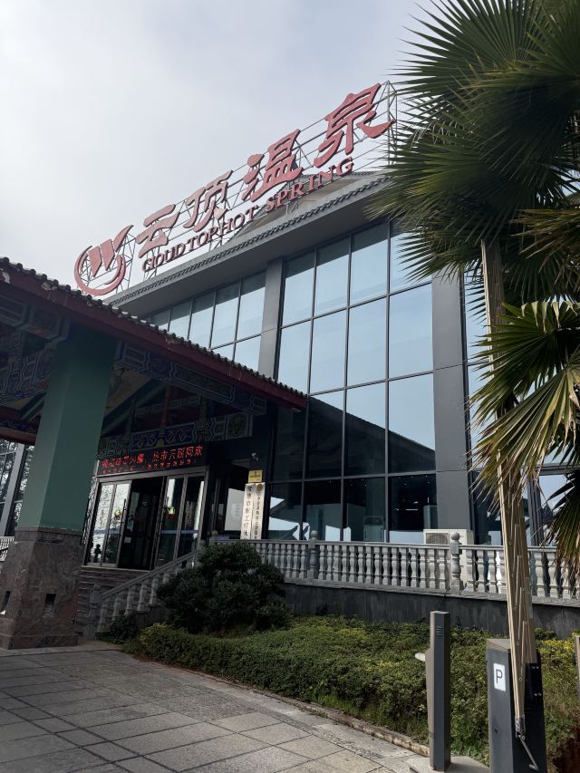 热市云顶温泉旅游度假区旅行图片 1