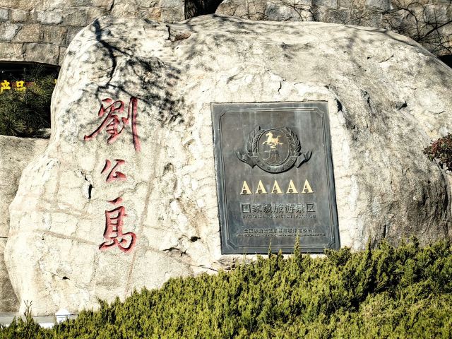 刘公岛景区旅行图片 3