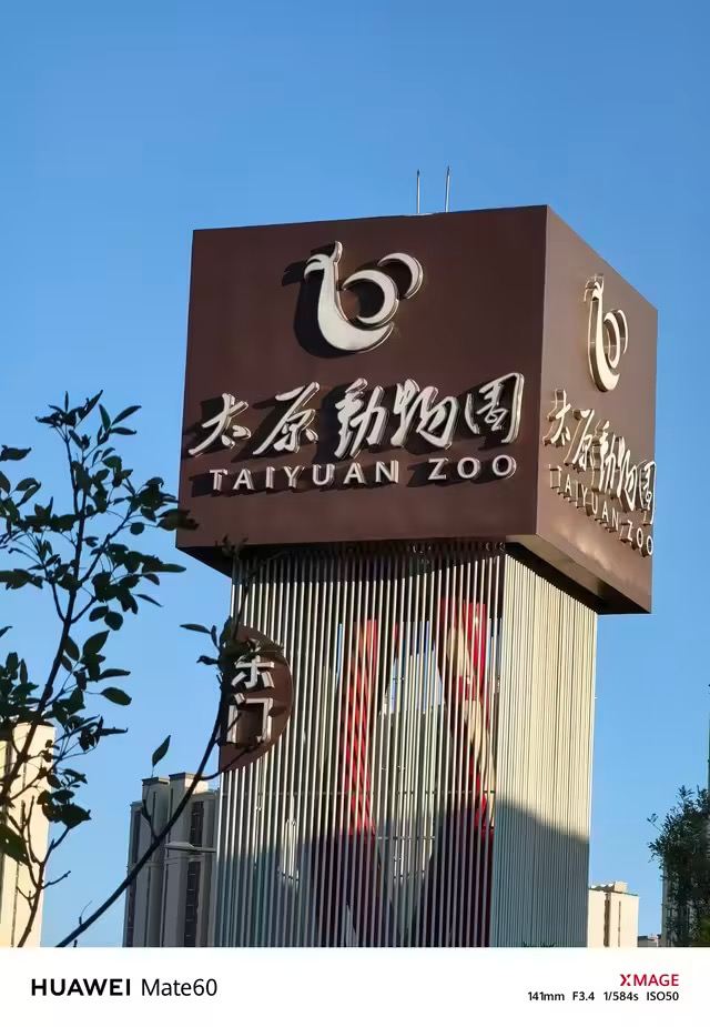 太原动物园旅行图片 1