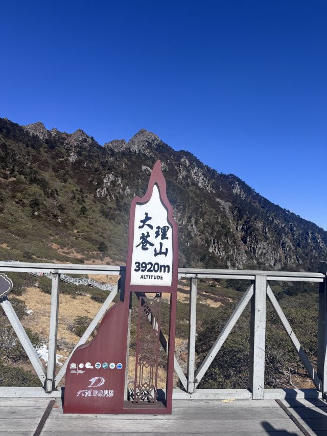 大理苍山世界地质公园旅行图片 1
