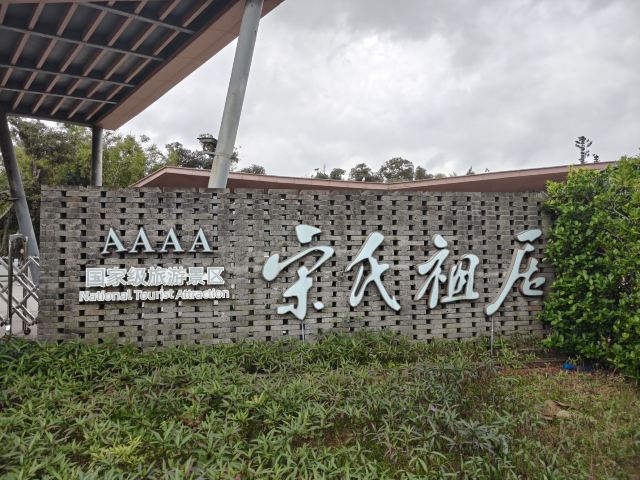 宋氏祖居旅行图片 1