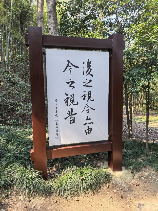 兰亭景区旅行图片 14