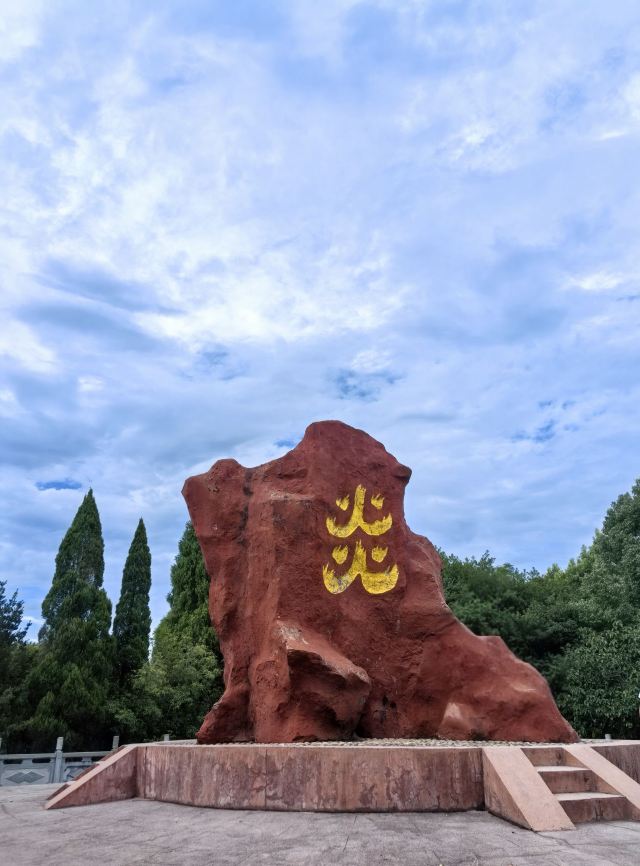 炎帝陵旅行图片 1