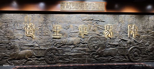 楚王车马阵景区旅行图片 4