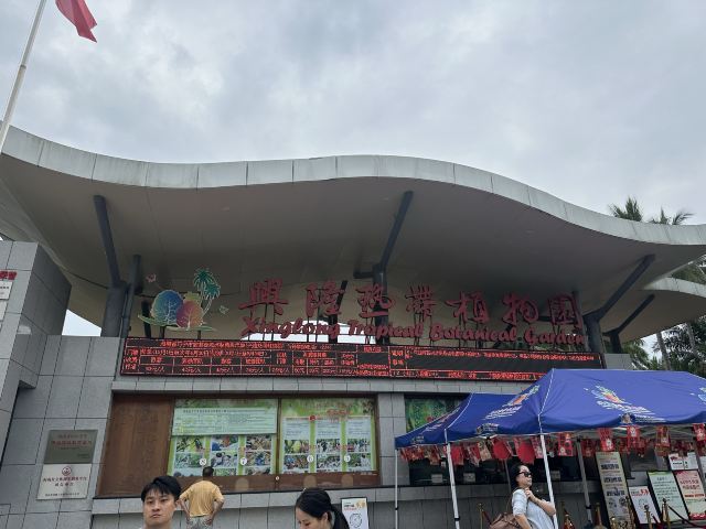 兴隆热带植物园旅行图片 4