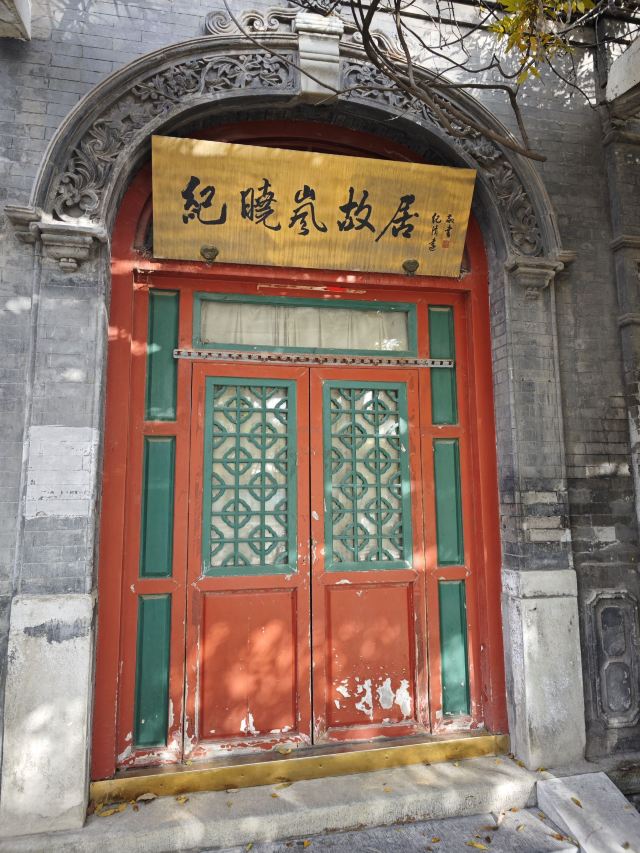 纪晓岚故居旅行图片 4