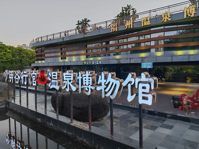 温泉公园旅行图片 1